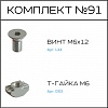 Превью Соберизавод Комплект №91 | под паз 8