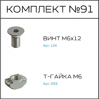 Соберизавод Комплект №91 | под паз 8