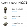 Превью Соберизавод Комплект №273 | под паз 10