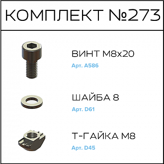 Соберизавод Комплект №273 | под паз 10