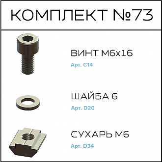 Соберизавод Комплект №73 | под паз 10