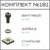 Превью Соберизавод Комплект № 181 | под паз 10