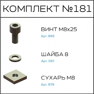 Соберизавод Комплект № 181 | под паз 10