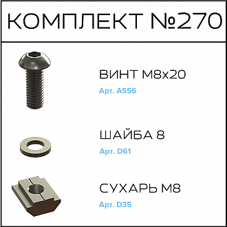 Соберизавод Комплект №270 | под паз 10