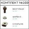 Превью Соберизавод Комплект № 169 | под паз 6