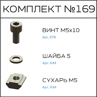 Соберизавод Комплект № 169 | под паз 6