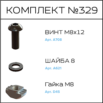 Соберизавод Комплект №329 | под паз 10
