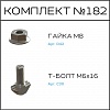 Превью Соберизавод Комплект № 182 | под паз 10