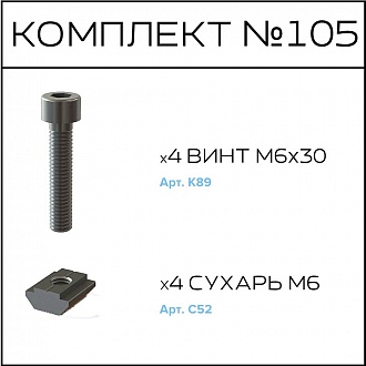 Соберизавод Комплект № 105 | под паз 8