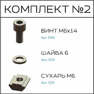 Соберизавод Комплект №2 | под паз 8