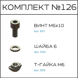 Соберизавод Комплект № 126 | под паз 8