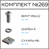Превью Соберизавод Комплект №269 | под паз 8