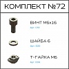 Превью Соберизавод Комплект №72 | под паз 10