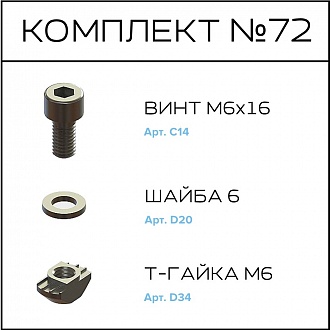 Соберизавод Комплект №72 | под паз 10