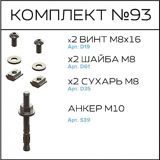 Соберизавод Комплект №93 | под паз 10