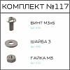 Превью Соберизавод Комплект № 117 | под паз 3