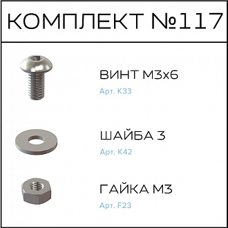 Соберизавод Комплект № 117 | под паз 3