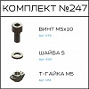 Превью Соберизавод Комплект №247 | под паз 6