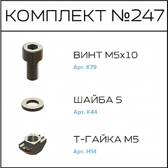 Соберизавод Комплект №247 | под паз 6