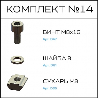Соберизавод Комплект №14 | под паз 10