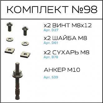 Соберизавод Комплект №98 | под паз 10