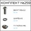 Превью Соберизавод Комплект №259 | под паз 10
