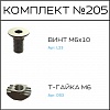 Превью Соберизавод Комплект № 205 | под паз 8