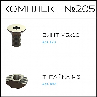 Соберизавод Комплект № 205 | под паз 8