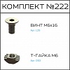 Превью Соберизавод Комплект №222 | под паз 8