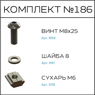 Соберизавод Комплект № 186 | под паз 10