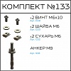 Превью Соберизавод Комплект № 133 | под паз 8