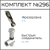 Превью Соберизавод Комплект №296