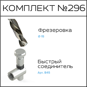 Соберизавод Комплект №296