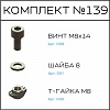 Превью Соберизавод Комплект № 139 | под паз 10