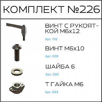 Соберизавод Комплект №226 | под паз 8