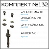 Превью Соберизавод Комплект № 132 | под паз 8