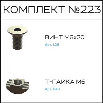Соберизавод Комплект №223 | под паз 10