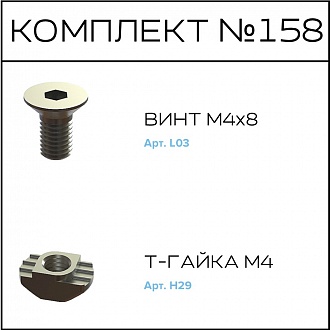 Соберизавод Комплект № 158 | под паз 6