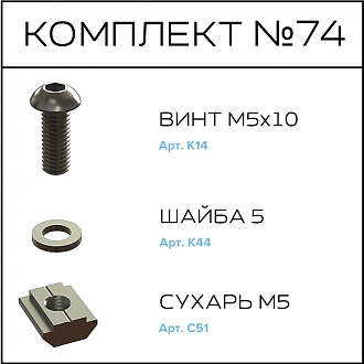 Соберизавод Комплект №74 | под паз 8