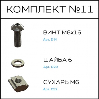 Соберизавод Комплект №11 | под паз 8