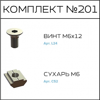 Соберизавод Комплект № 201 | под паз 8