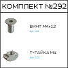 Превью Соберизавод Комплект №292 | под паз 10