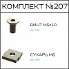 Превью Соберизавод Комплект № 207 | под паз 8