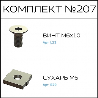 Соберизавод Комплект № 207 | под паз 8