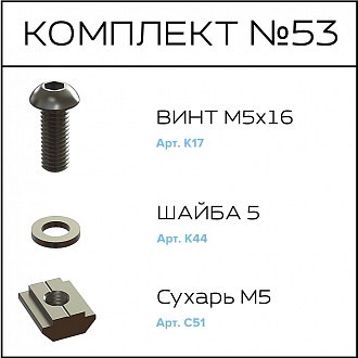 Соберизавод Комплект №53 | под паз 8
