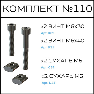 Соберизавод Комплект № 110 | под паз 8 и 10