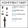 Превью Соберизавод Комплект №97 | под паз 10