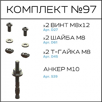 Соберизавод Комплект №97 | под паз 10