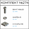Превью Соберизавод Комплект №274 | под паз 10