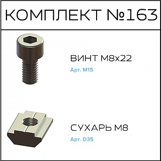 Соберизавод Комплект № 163 | под паз 10
